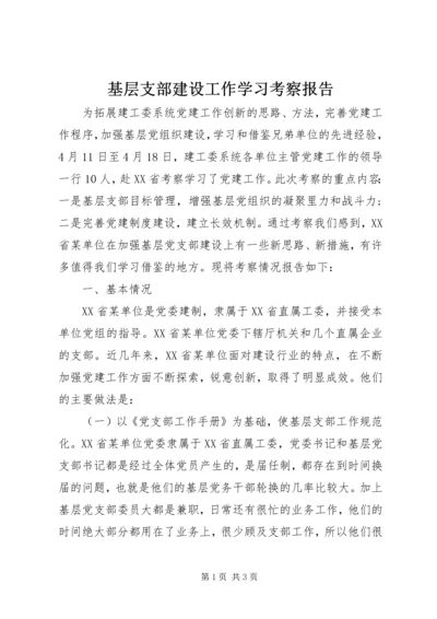 基层支部建设工作学习考察报告.docx