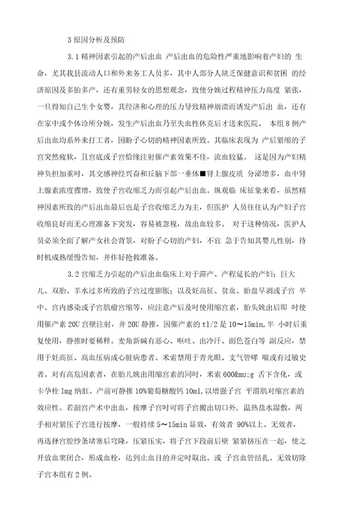 产后出血的原因分析及预防