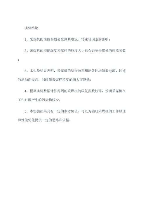 采煤机实验报告