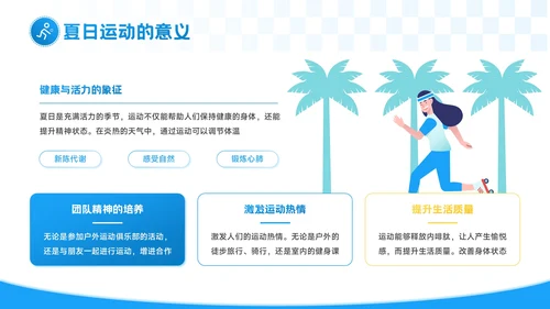 蓝色插画风夏日燃情健康一夏：夏季运动PPT模板