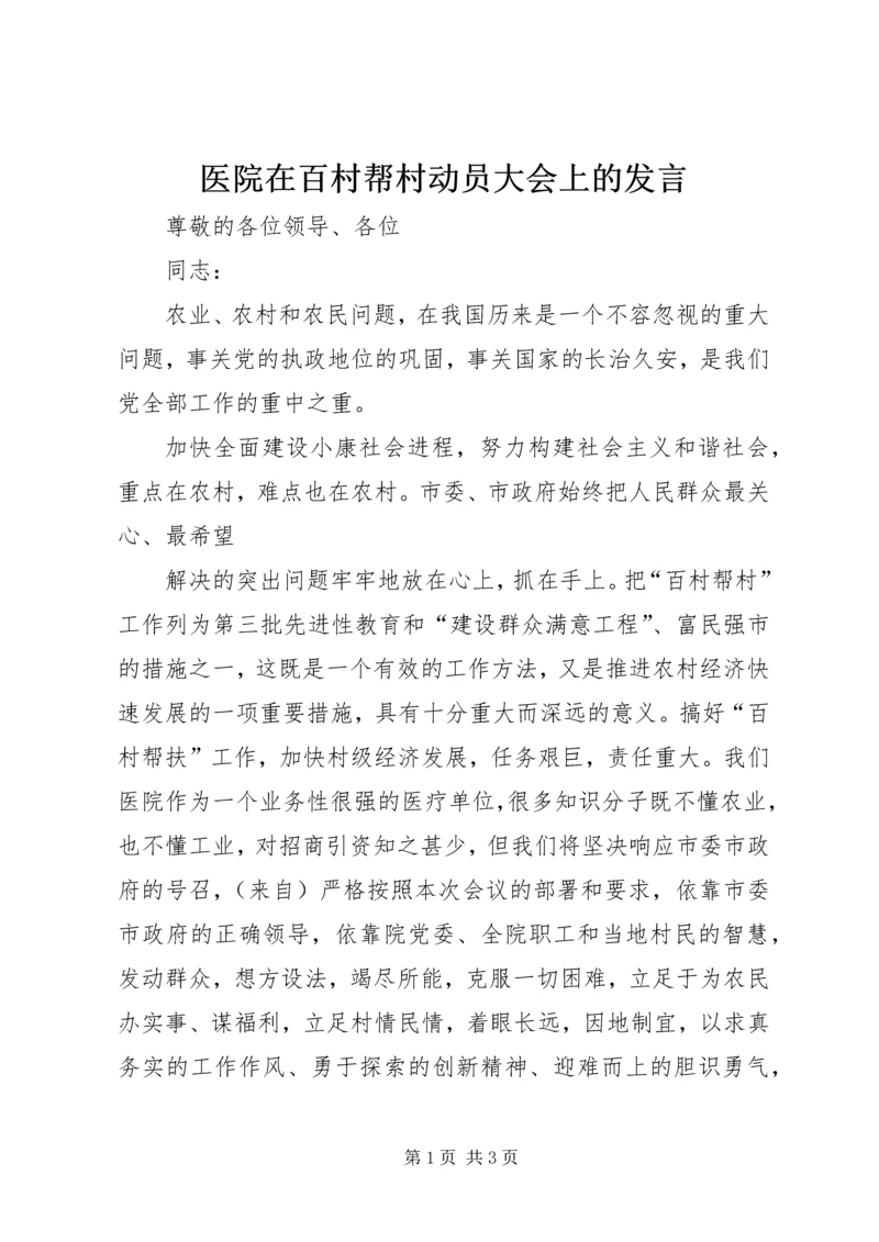 医院在百村帮村动员大会上的发言 (3).docx