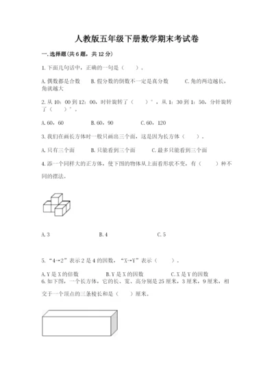 人教版五年级下册数学期末考试卷及答案【精选题】.docx