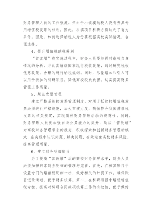 “营改增”对高校财务管理的影响初探论文.docx
