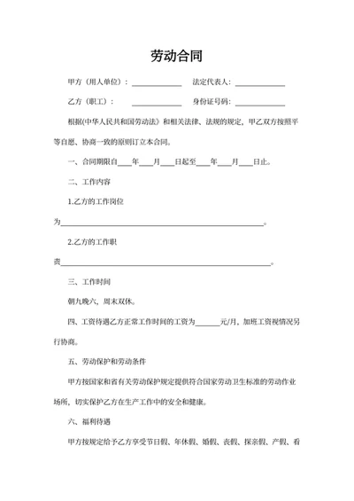 劳动合同