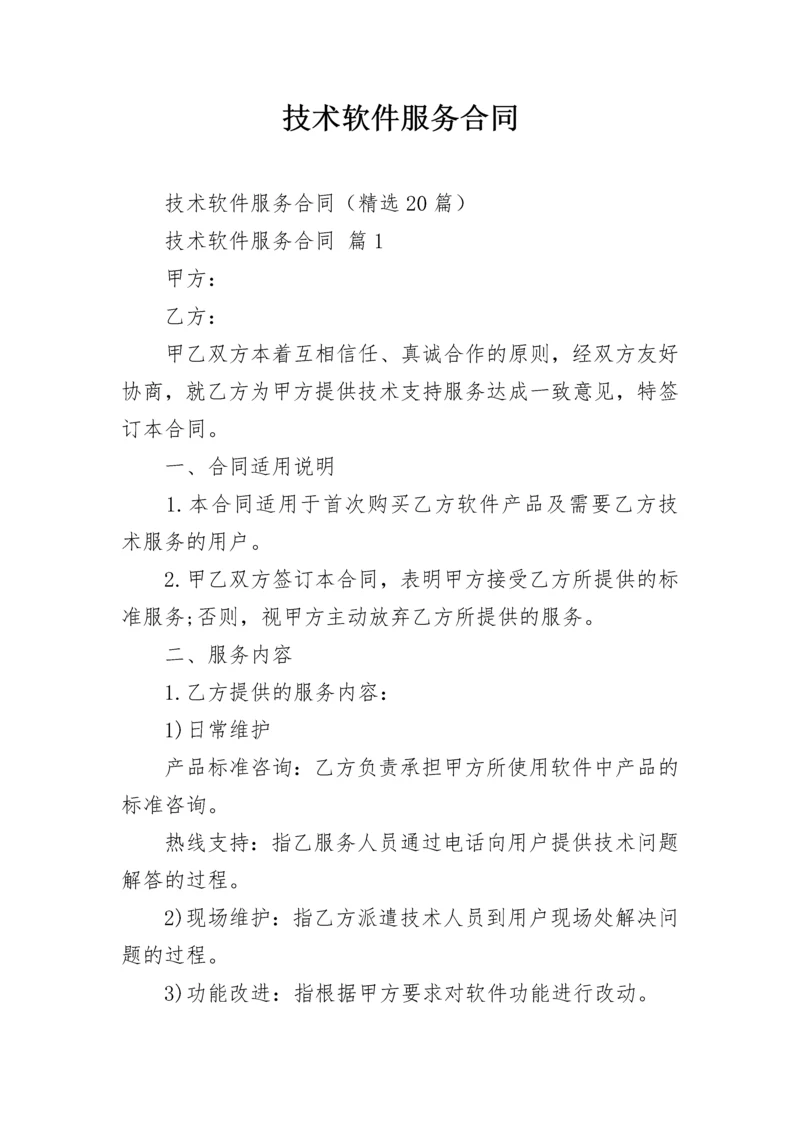 技术软件服务合同.docx