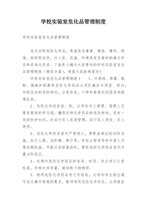 学校实验室危化品管理制度.docx