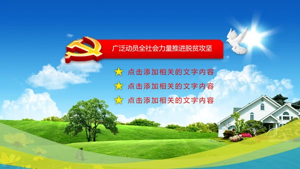 新农村建设精准扶贫开发工作PPT模板