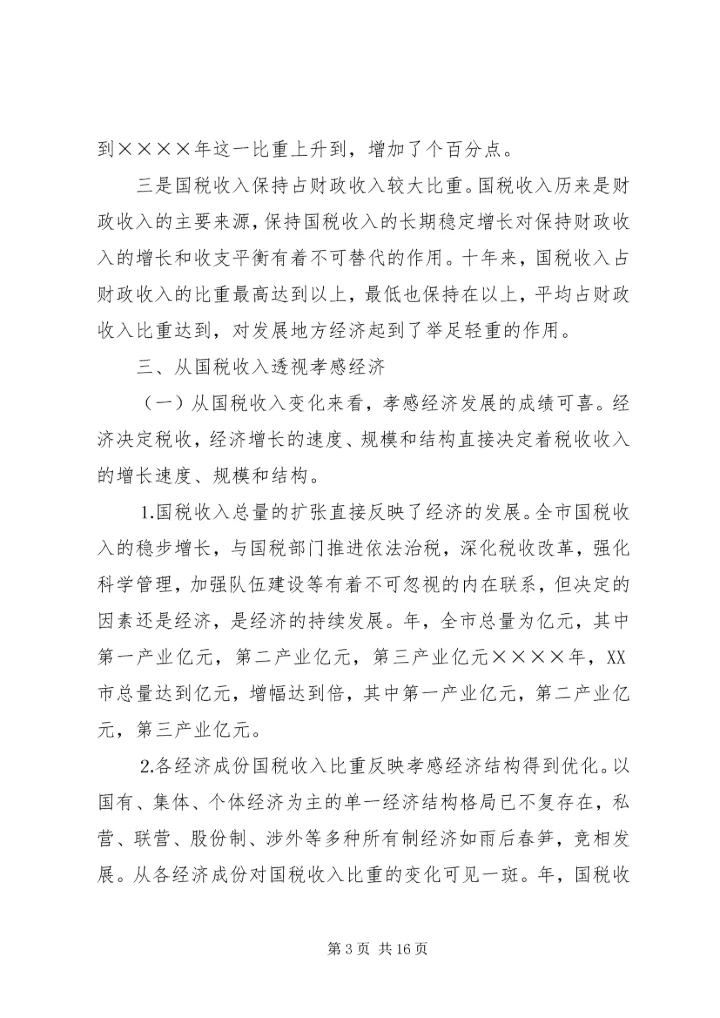 二○○四年我市税源调查分析报告.docx