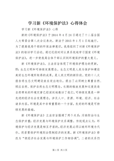 学习新《环境保护法》心得体会.docx