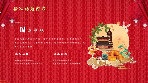 两节同庆国潮风中秋节国庆节通用PPT模板