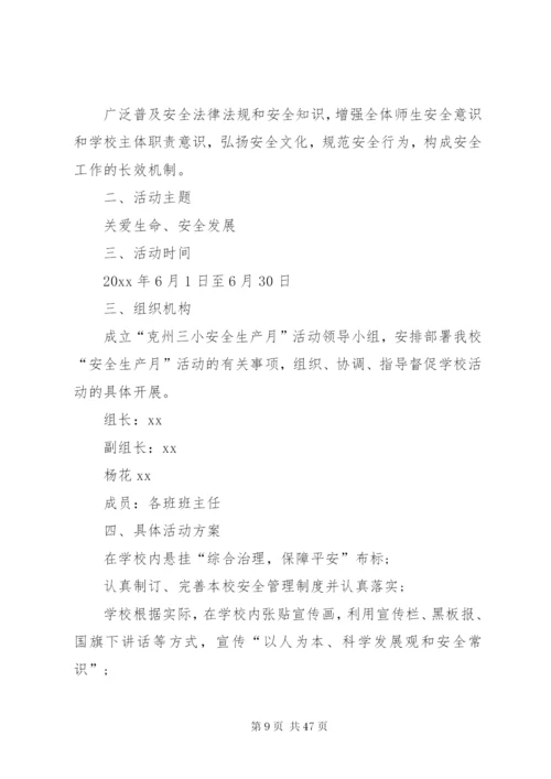 学校安全生产月活动方案优选15篇.docx