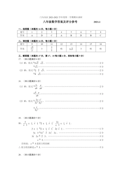 9.-门头沟初二数学2021.1期末答案.docx