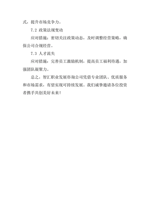 职业发展咨询公司商业计划书