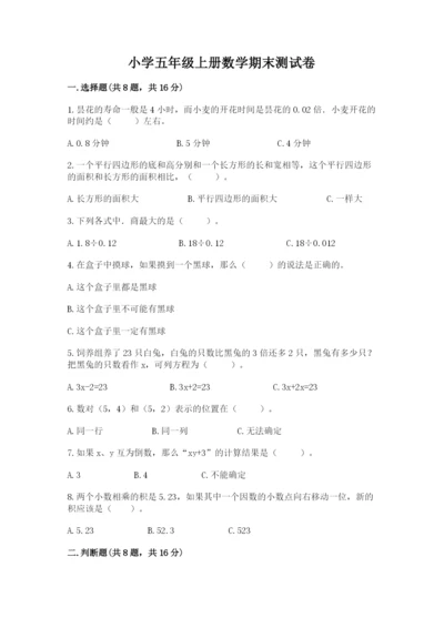 小学五年级上册数学期末测试卷附答案（突破训练）.docx