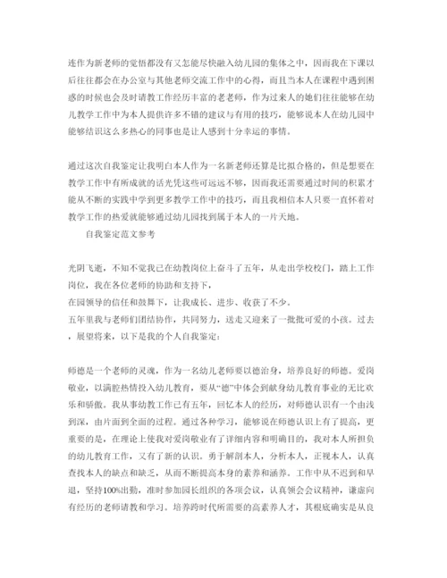 精编幼儿教师自我鉴定参考范文应该怎么写.docx