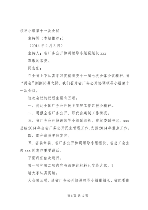 协调会议主持词_1.docx