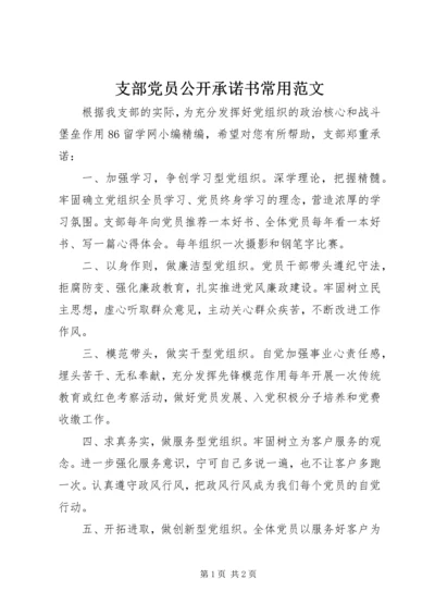 支部党员公开承诺书常用范文.docx