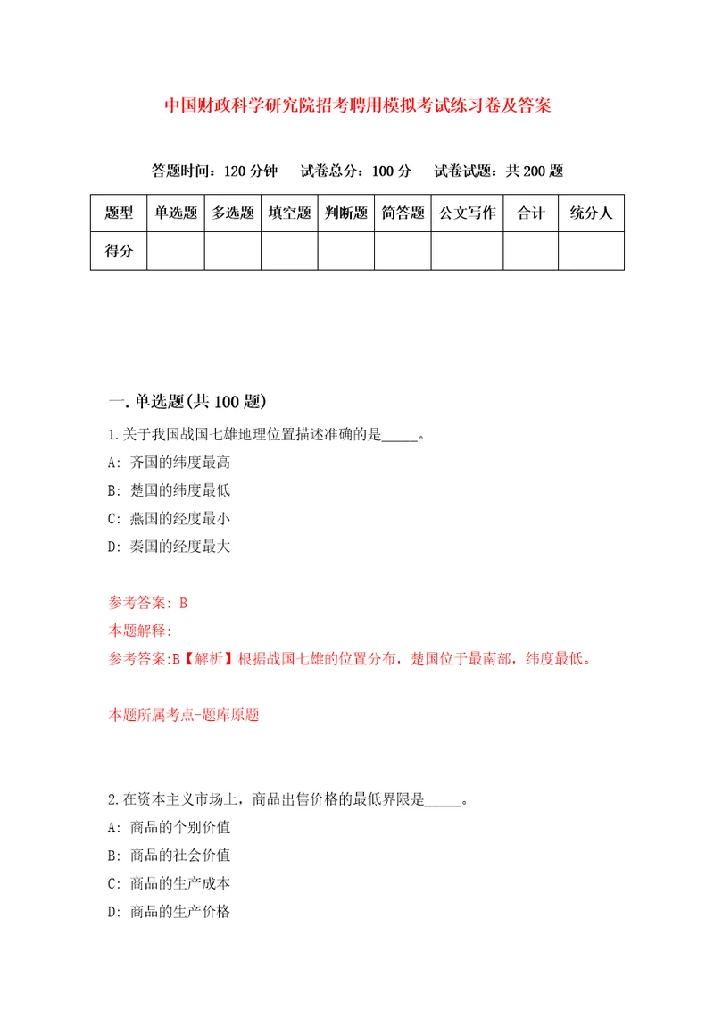 中国财政科学研究院招考聘用模拟考试练习卷及答案7