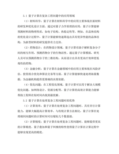 量子计算在复杂工程问题中的应用前景