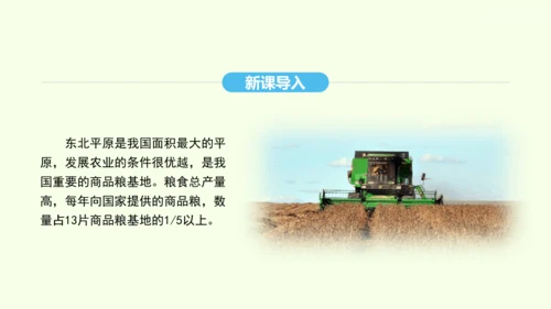 6.2 “白山黑水”——东北三省 第2课时 从“北大荒”到“北大仓” 我国最大的重工业基地（课件32