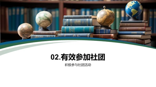 学科社团学习助力法