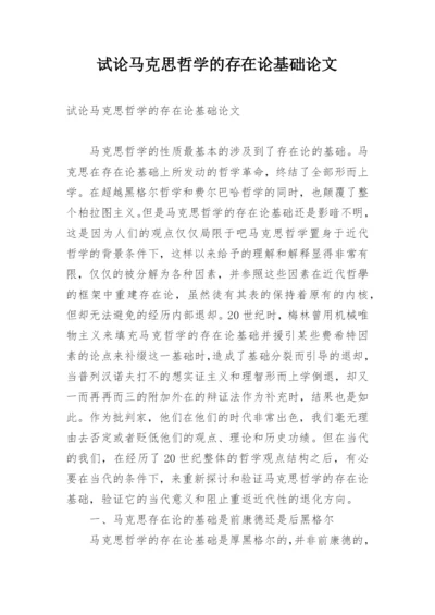 试论马克思哲学的存在论基础论文.docx