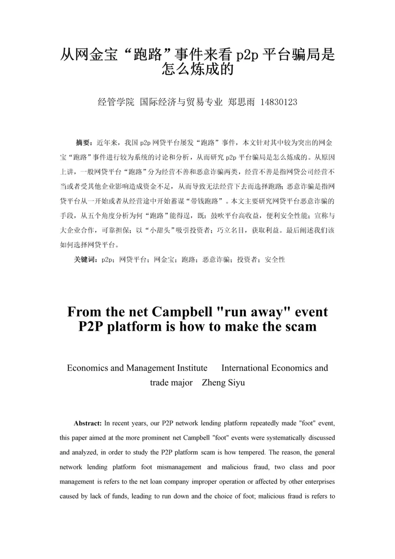 经济法论文-从网金宝-跑路-事件来看p2p平台骗局是怎么炼成的.docx