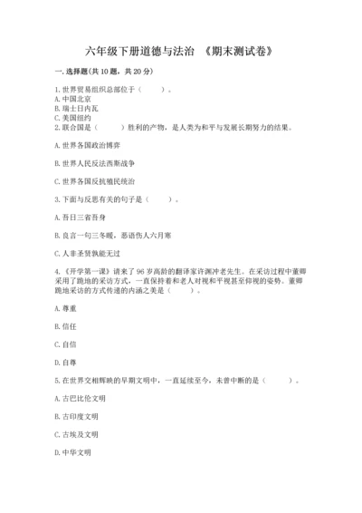 六年级下册道德与法治 《期末测试卷》（易错题）word版.docx