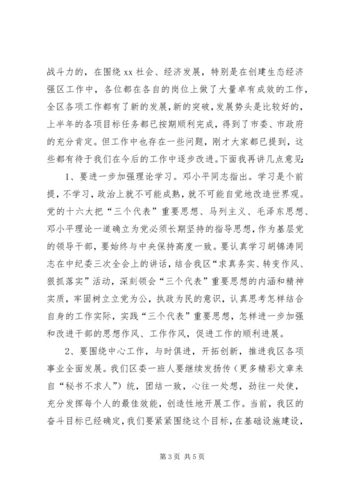 区委常委会民主生活会主持词 (5).docx