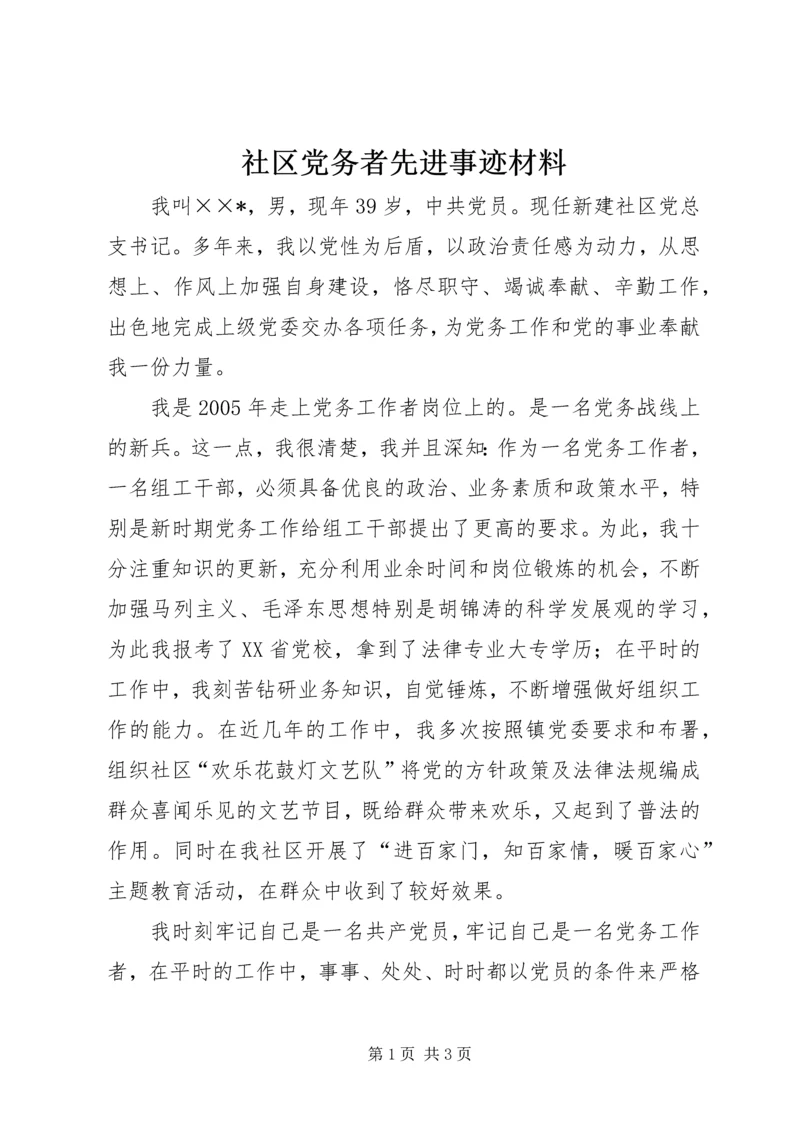 社区党务者先进事迹材料.docx