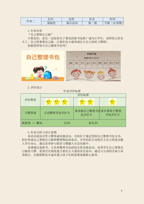 一年级道德与法治上册第一单元 我是小学生啦 作业设计