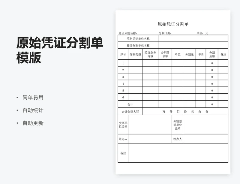 原始凭证分割单模版