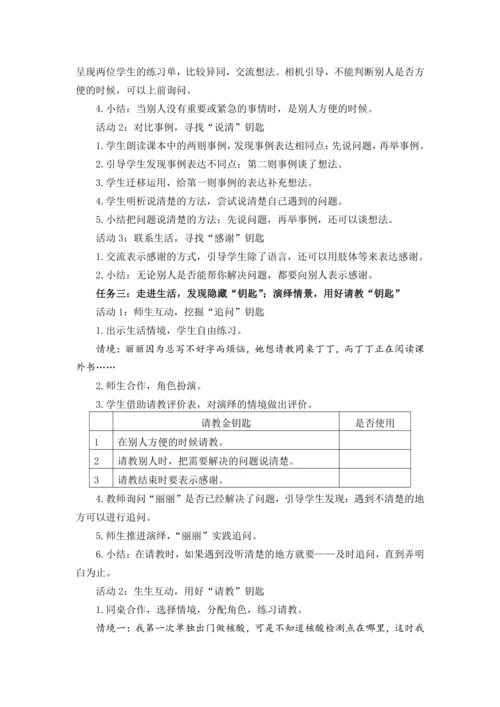 统编版三上口语交际：请教 优质课教案