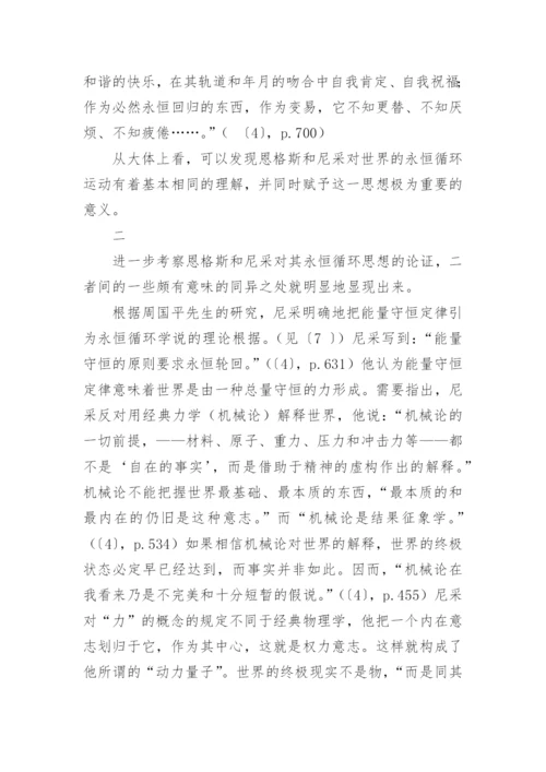 永恒循环及其道德内涵恩格斯和尼采论文.docx