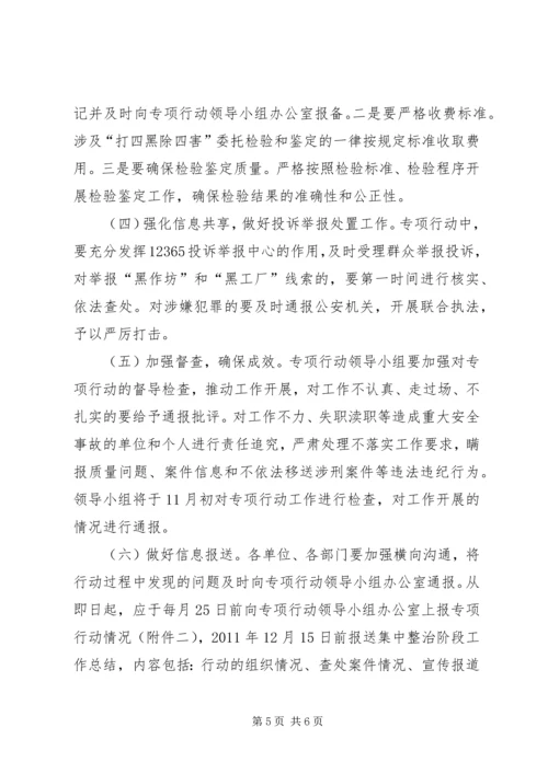 质监局打四黑除四害行动方案.docx