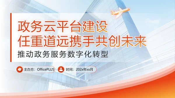 橙色商务风政务智能化应用培训科技赋能政务PPT
