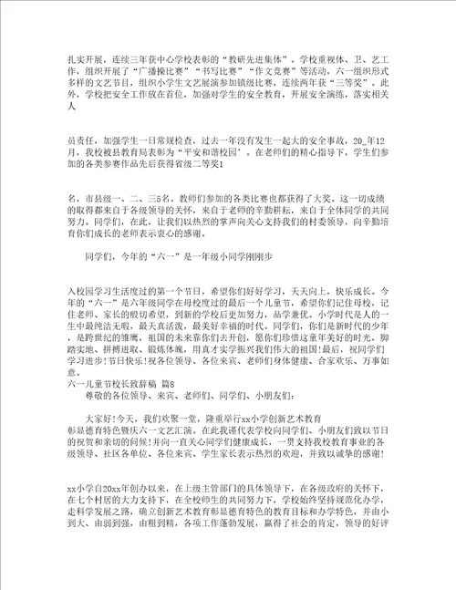 六一儿童节校长致辞稿精选17篇