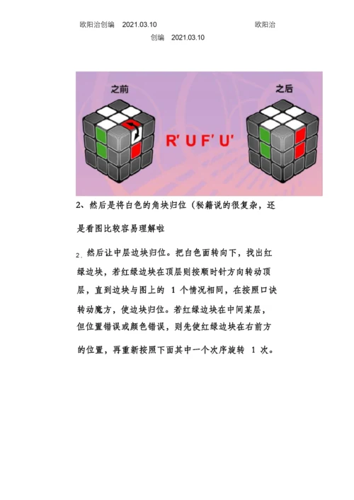 七步还原任何魔方及新手教程之欧阳治创编.docx