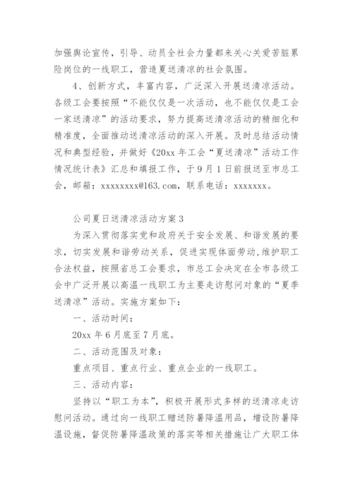 公司夏日送清凉活动方案.docx