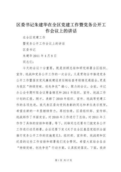 区委书记朱建华在全区党建工作暨党务公开工作会议上的讲话.docx