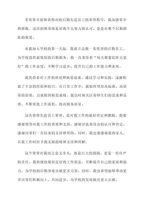 高校后勤先进员工获奖感言