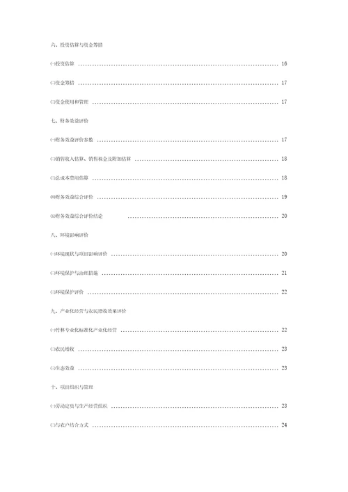 食品有限责任公司100万根楠竹加工竹冰酒及竹编瓶项目可行性研究报告34p