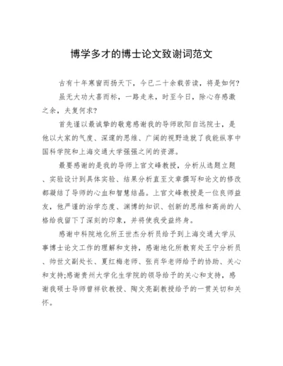 博学多才的博士论文致谢词范文.docx