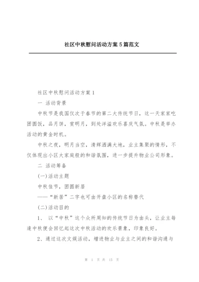 社区中秋慰问活动方案5篇范文.docx