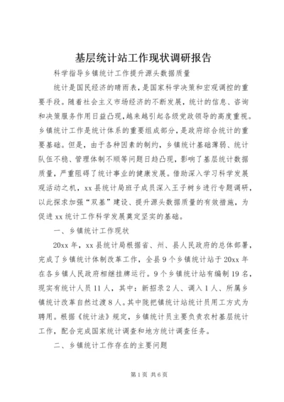 基层统计站工作现状调研报告 (4).docx