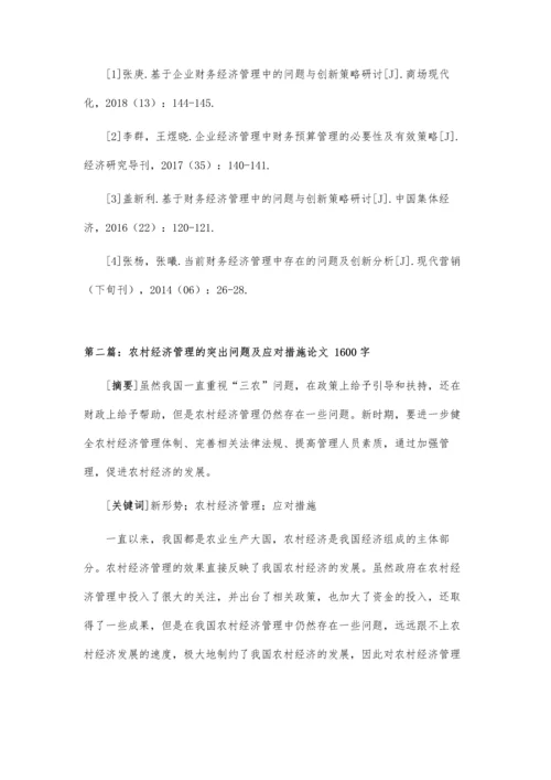 企业财务经济管理中的问题与应对措施论文.docx