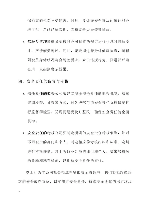 社会接送车辆安全责任书