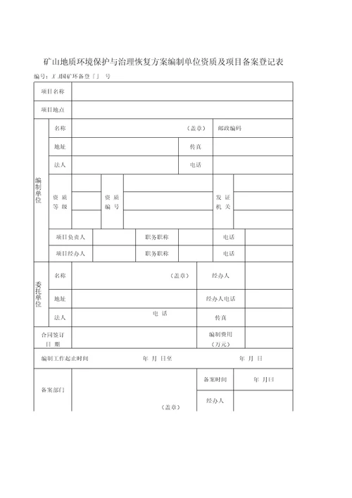 关于开展矿山地质环境保护与治理恢复方案编制审查工作有关事项的