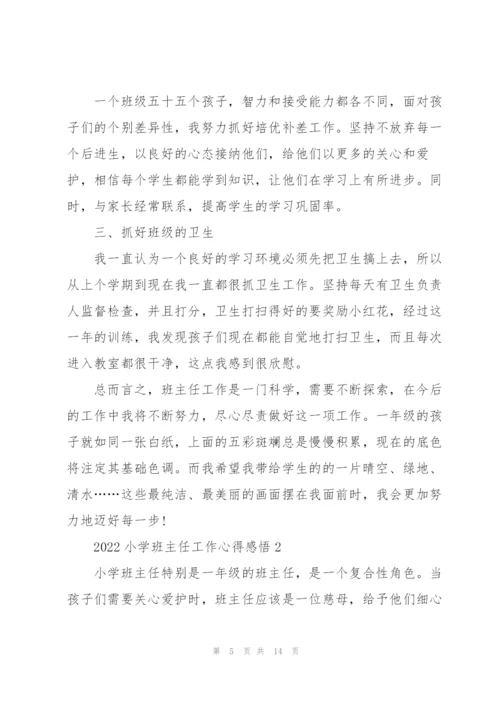 2022小学班主任工作心得感悟.docx