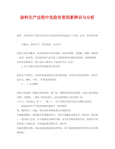 2022《安全管理论文》之涂料生产过程中危险有害因素辨识与分析.docx